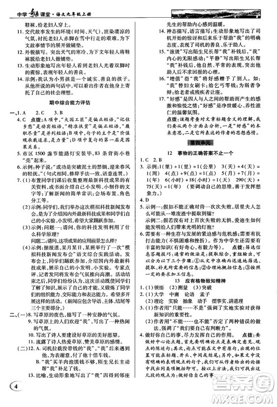 2018秋英才教程中學奇跡課堂九年級語文上冊配人教版答案