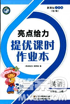 2018亮點給力提優(yōu)課時作業(yè)本六年級英語上冊江蘇版答案