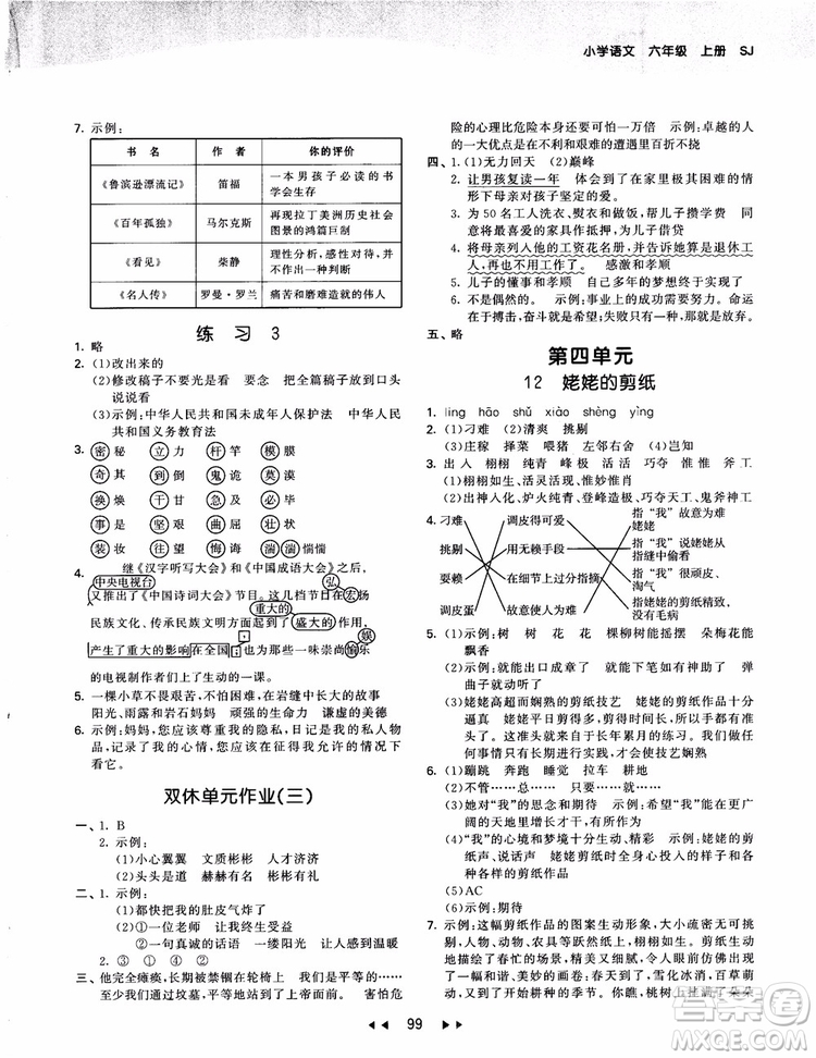 2019版SJ蘇教版53天天練六年級(jí)上冊(cè)語(yǔ)文9787504197870參考答案