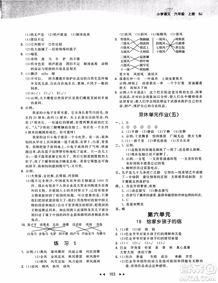 2019版SJ蘇教版53天天練六年級(jí)上冊(cè)語(yǔ)文9787504197870參考答案