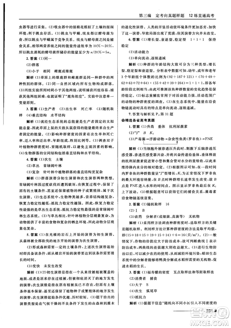 2018十年高考一年好題高考復(fù)習(xí)資料生物參考答案