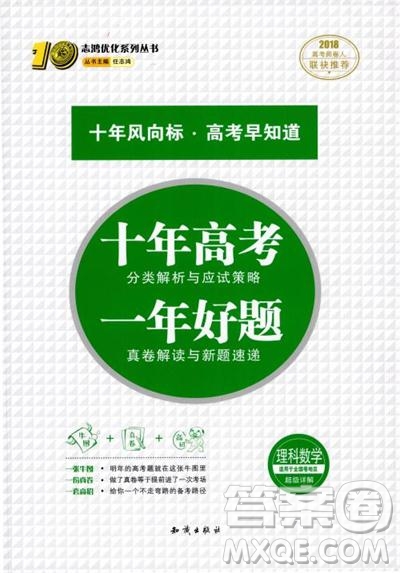 十年高考一年好題高考復(fù)習(xí)資料2018高中理數(shù)參考答案