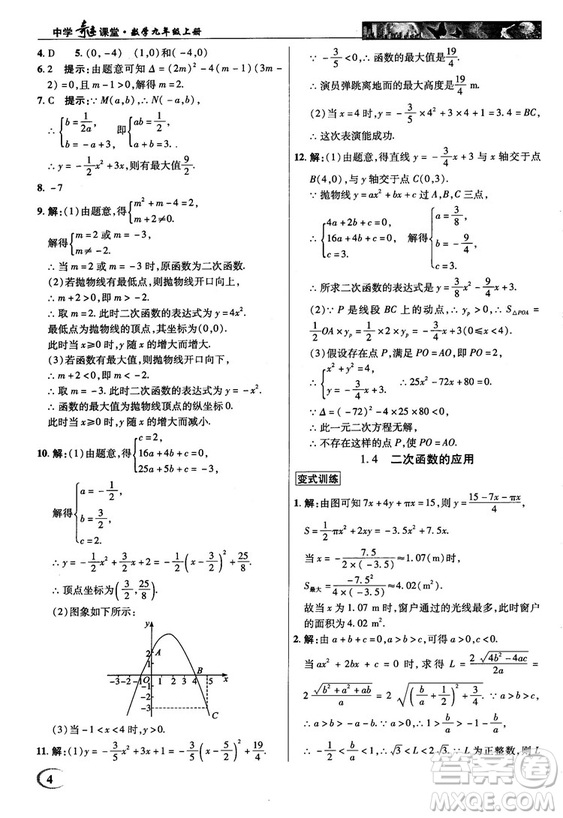 2018秋英才教程中學(xué)奇跡課堂九年級(jí)數(shù)學(xué)上冊(cè)浙教版答案