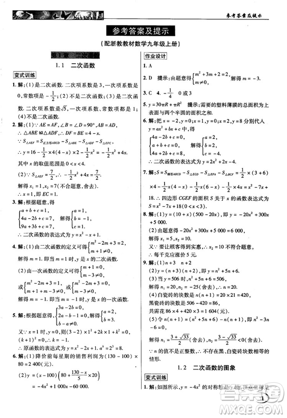 2018秋英才教程中學(xué)奇跡課堂九年級(jí)數(shù)學(xué)上冊(cè)浙教版答案