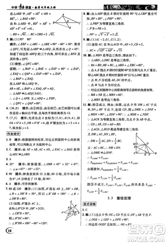 2018秋英才教程中學(xué)奇跡課堂九年級(jí)數(shù)學(xué)上冊(cè)浙教版答案