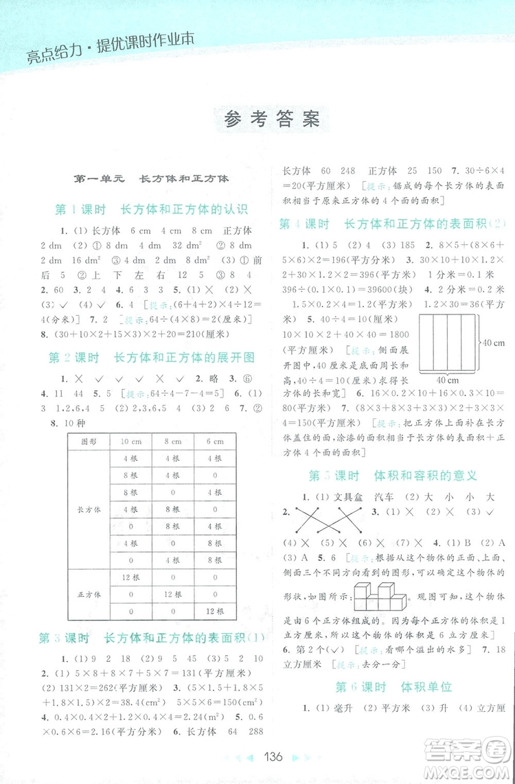 2018亮點給力提優(yōu)課時作業(yè)本六年級數(shù)學(xué)上冊答案