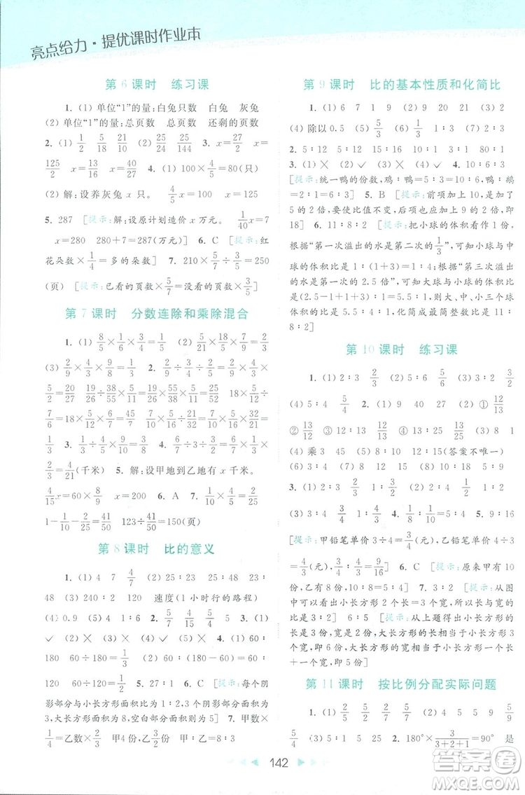 2018亮點給力提優(yōu)課時作業(yè)本六年級數(shù)學(xué)上冊答案