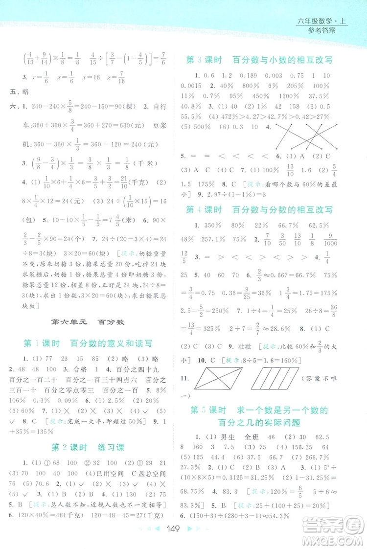 2018亮點給力提優(yōu)課時作業(yè)本六年級數(shù)學(xué)上冊答案