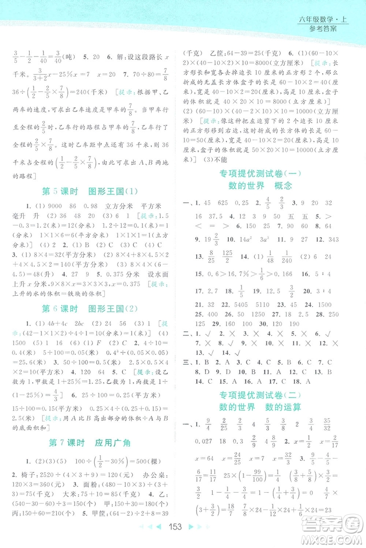 2018亮點給力提優(yōu)課時作業(yè)本六年級數(shù)學(xué)上冊答案