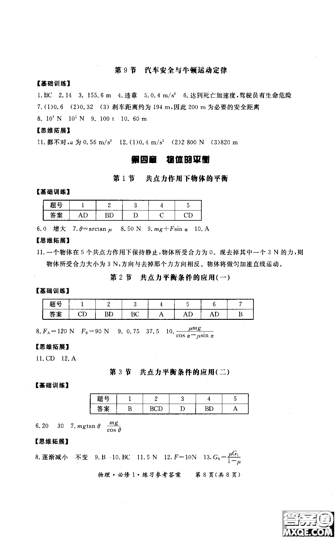 2018年形成性練習(xí)與檢測高中物理必修1參考答案