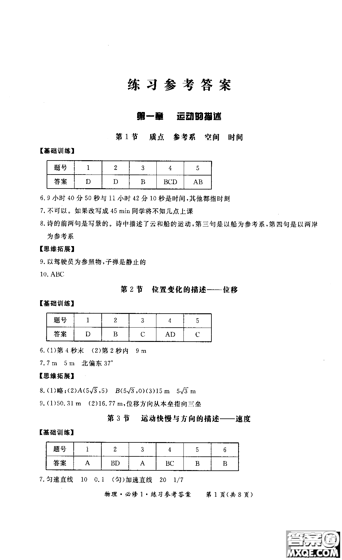 2018年形成性練習(xí)與檢測高中物理必修1參考答案