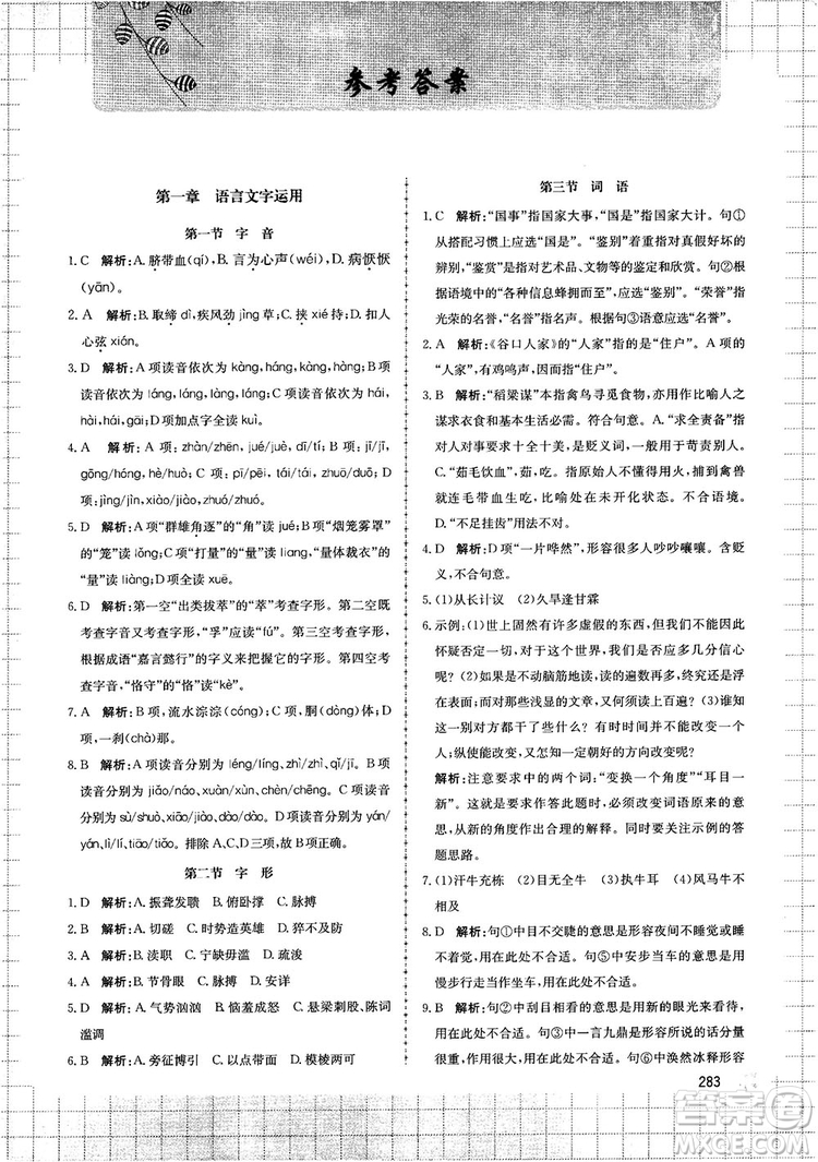 提分筆記知識大全提分庫高中語文參考答案