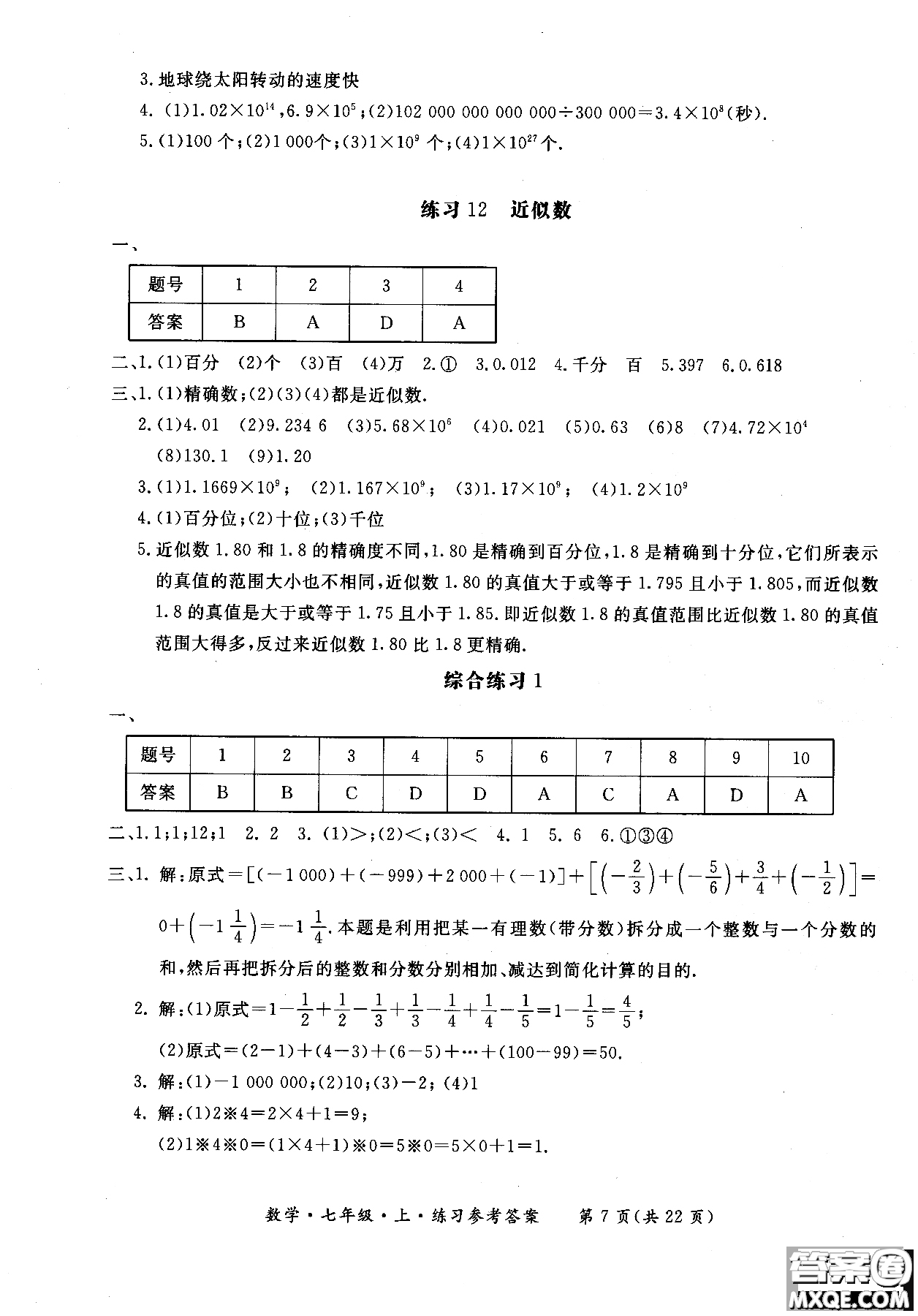 2018年新課標(biāo)形成性練習(xí)與檢測(cè)七年級(jí)數(shù)學(xué)上參考答案