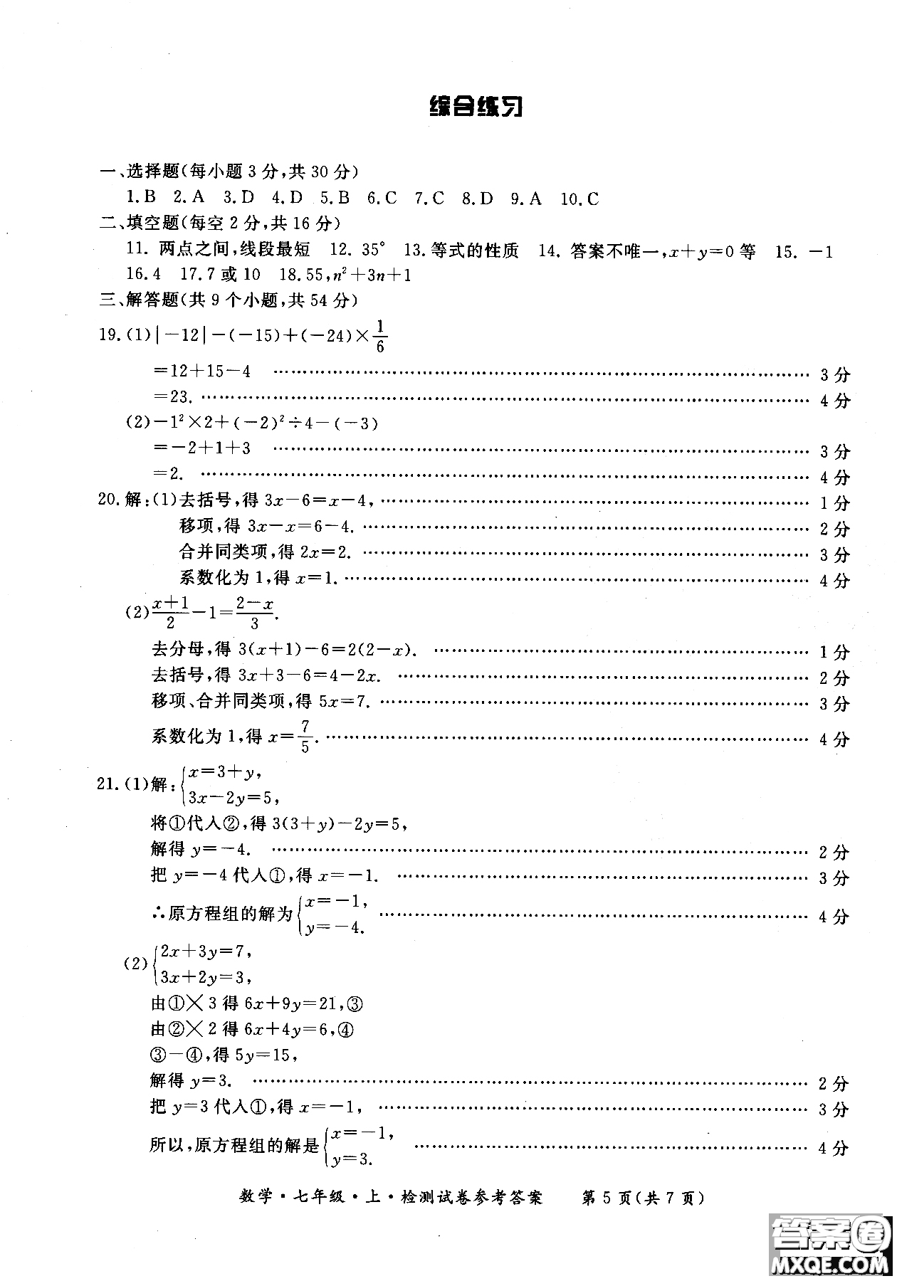 2018年新課標(biāo)形成性練習(xí)與檢測(cè)七年級(jí)數(shù)學(xué)上參考答案