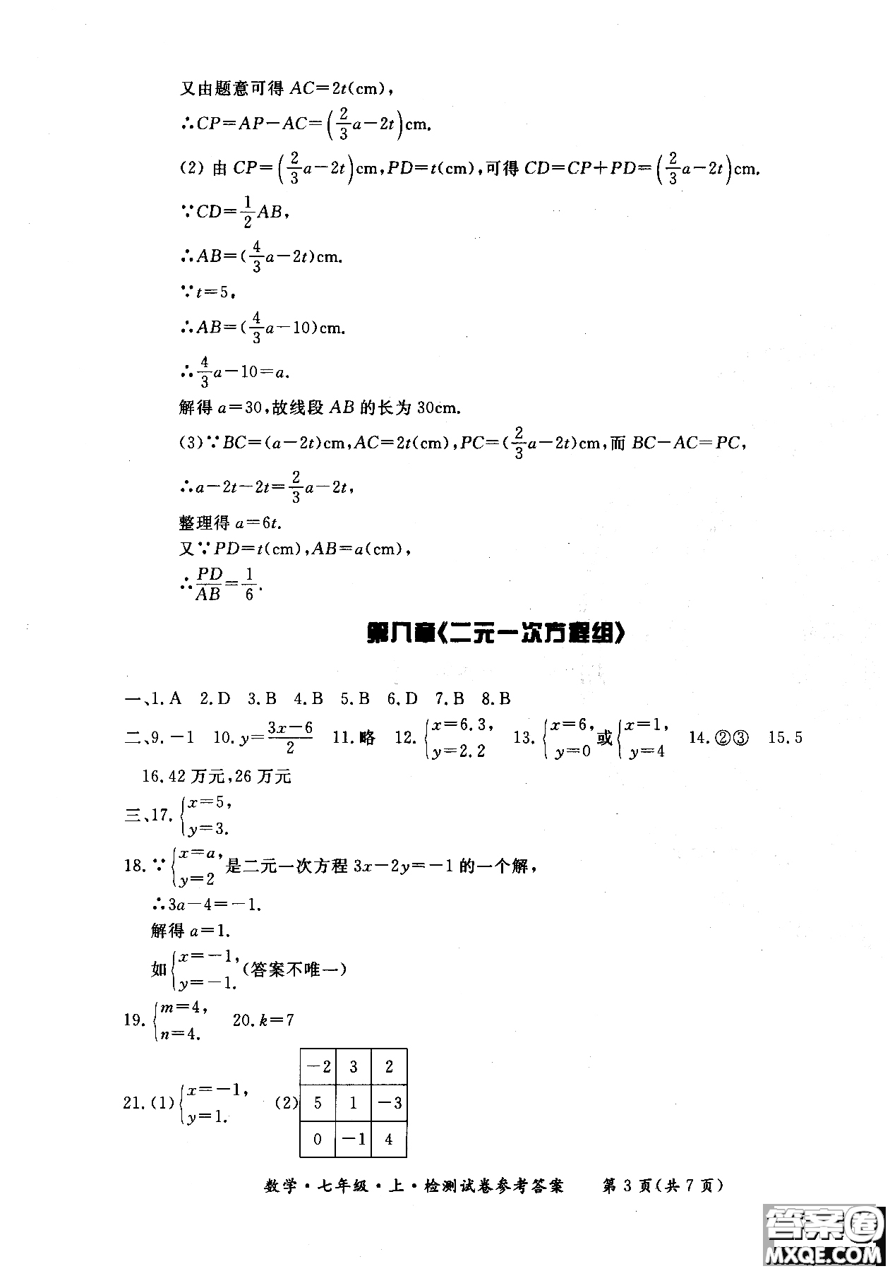 2018年新課標(biāo)形成性練習(xí)與檢測(cè)七年級(jí)數(shù)學(xué)上參考答案