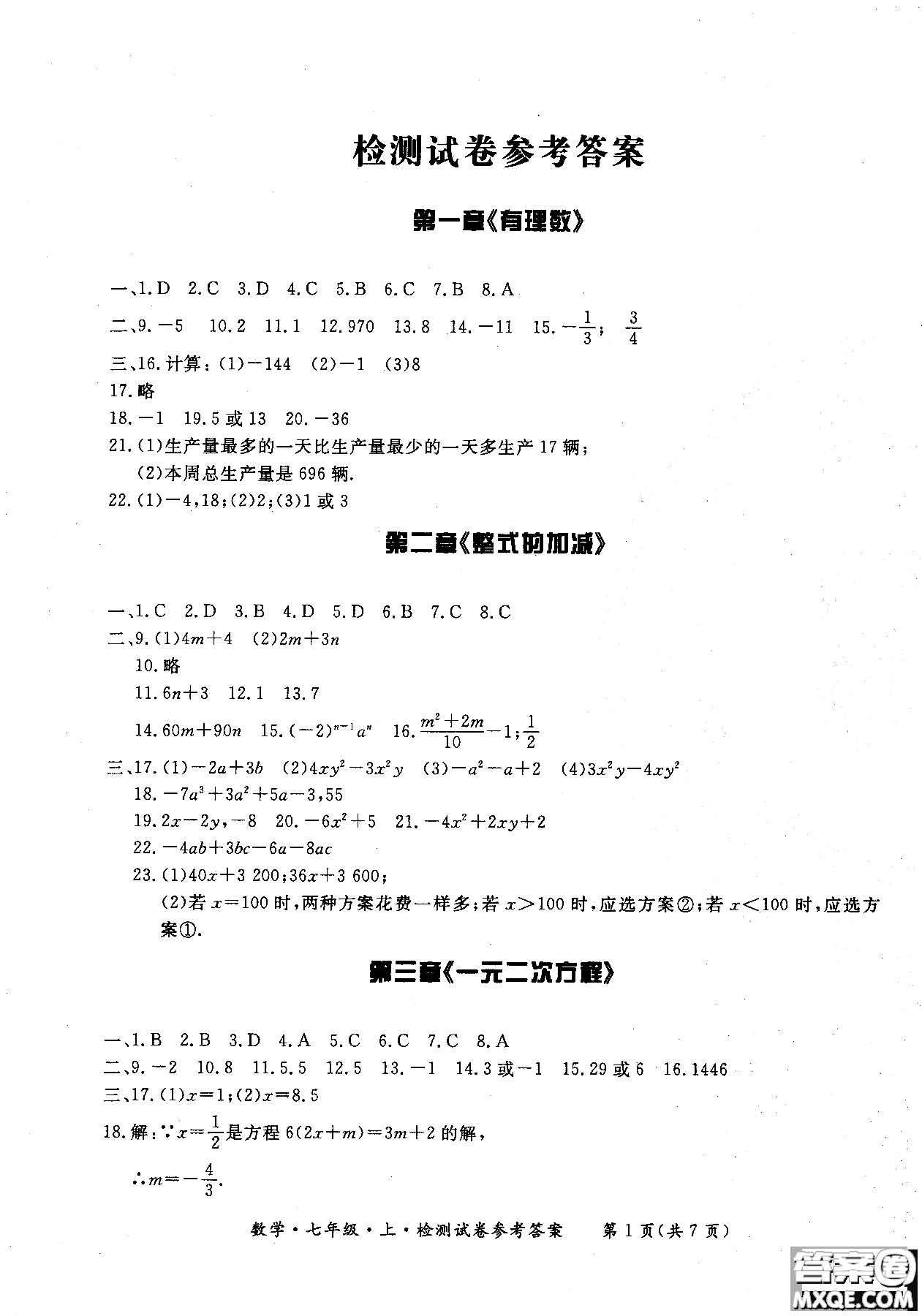 2018年新課標(biāo)形成性練習(xí)與檢測(cè)七年級(jí)數(shù)學(xué)上參考答案