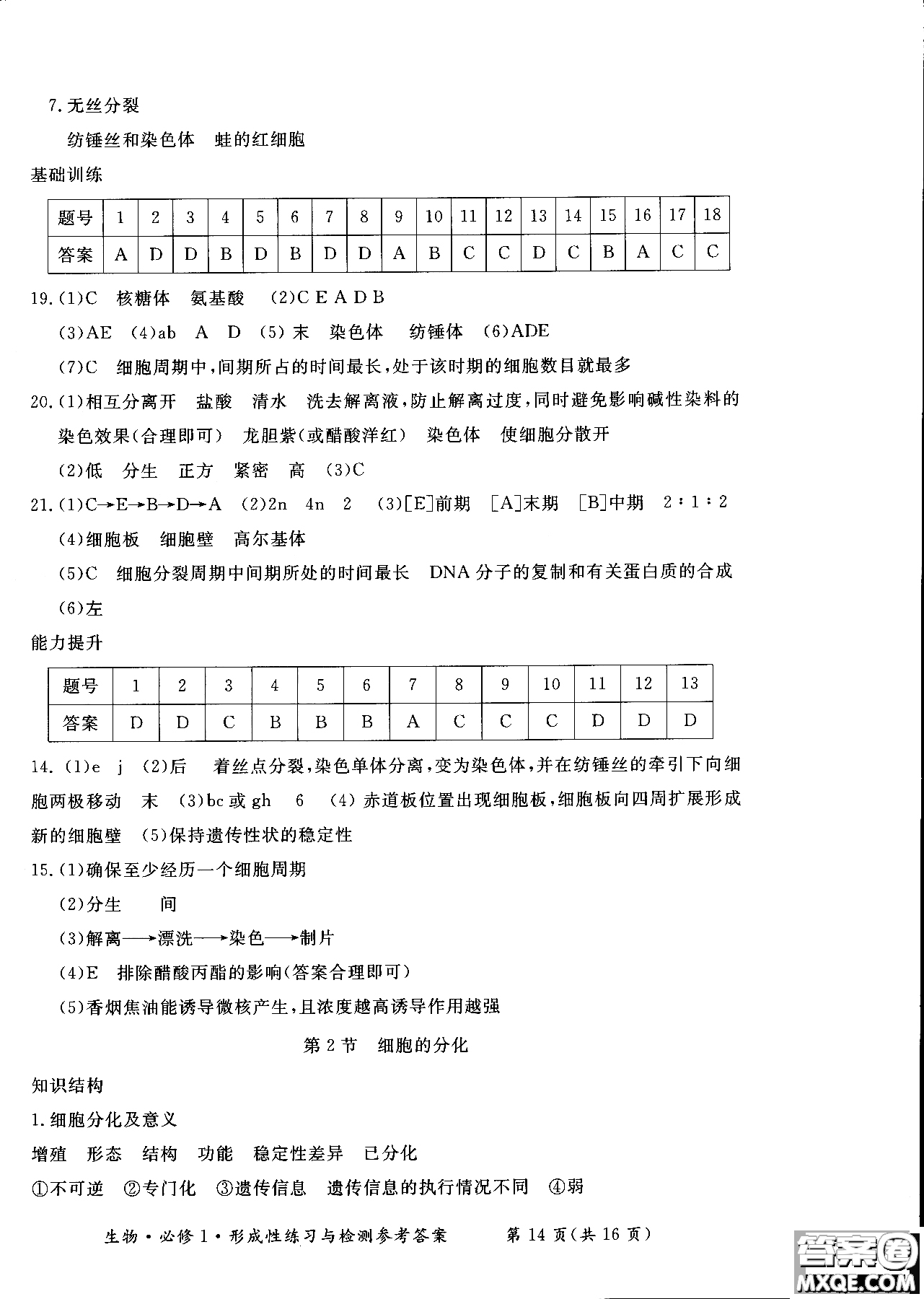 2018秋新課標(biāo)形成性練習(xí)與檢測(cè)生物必修1參考答案