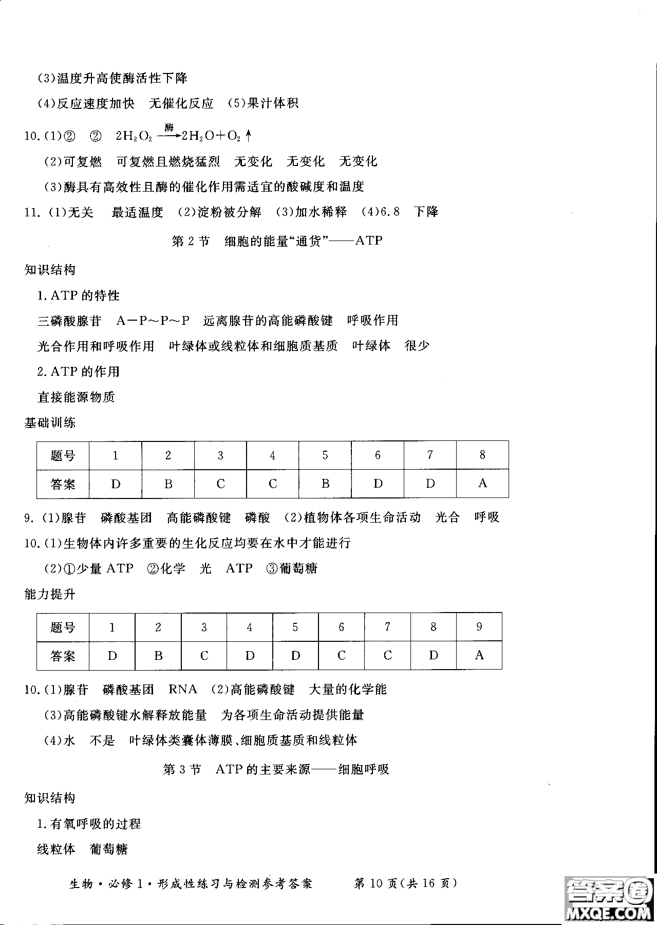 2018秋新課標(biāo)形成性練習(xí)與檢測(cè)生物必修1參考答案