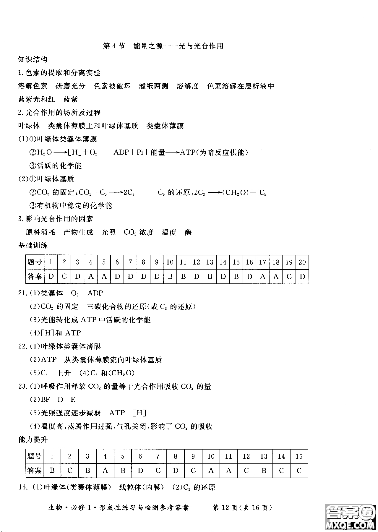 2018秋新課標(biāo)形成性練習(xí)與檢測(cè)生物必修1參考答案