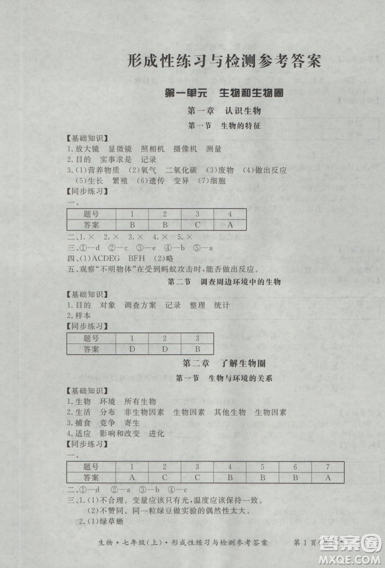 新課標(biāo)形成性練習(xí)與檢測(cè)七年級(jí)生物上冊(cè)2018參考答案