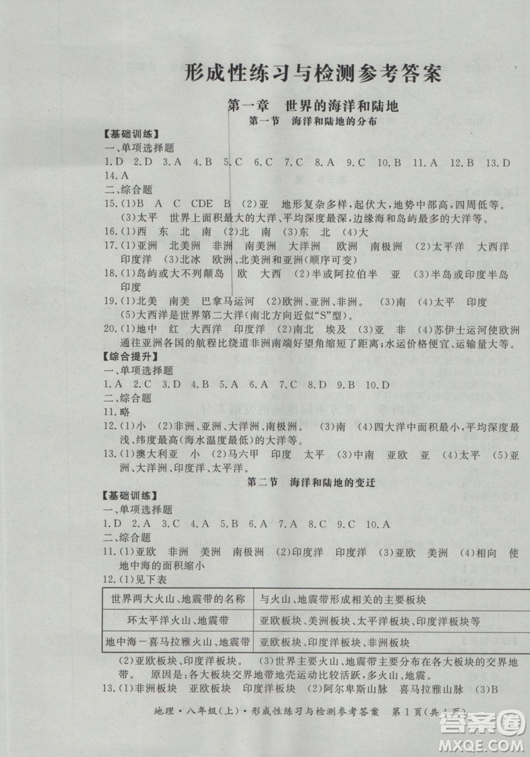 2018秋新課標形成性練習與檢測八年級地理上參考答案