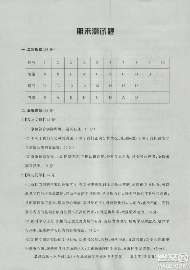 2018秋新課標形成性練習(xí)與檢測八年級思想品德上參考答案