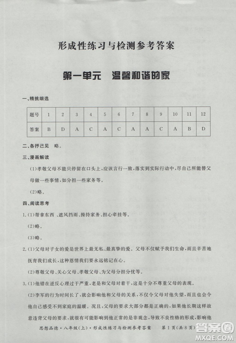 2018秋新課標形成性練習(xí)與檢測八年級思想品德上參考答案