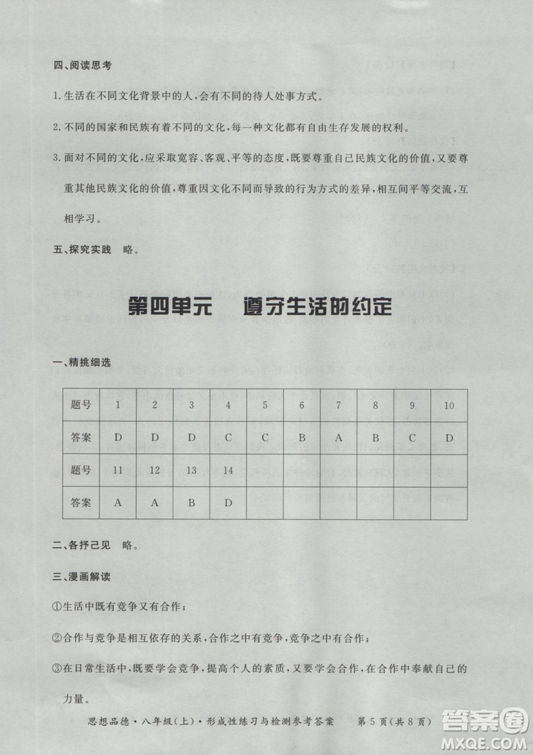 2018秋新課標形成性練習(xí)與檢測八年級思想品德上參考答案