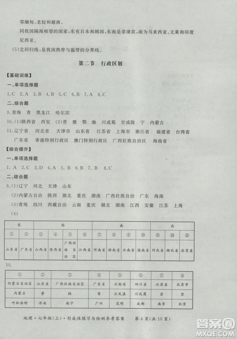 2018秋七年級地理上新課標形成性練習與檢測參考答案