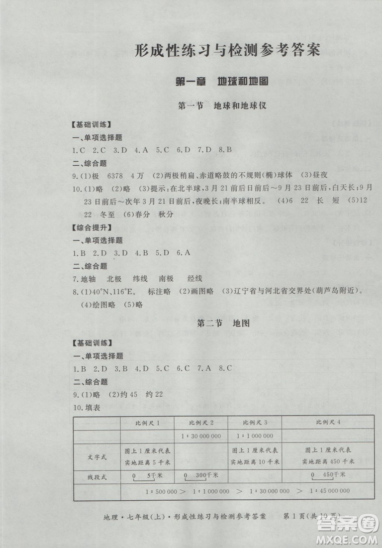 2018秋七年級地理上新課標形成性練習與檢測參考答案