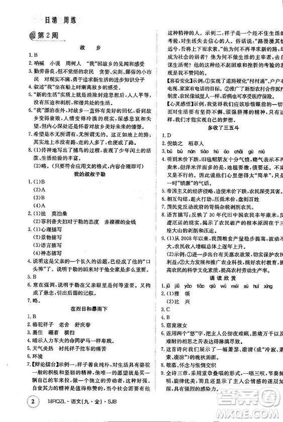 金太陽教育2019蘇教SJB版日清周練九年級全一冊語文參考答案