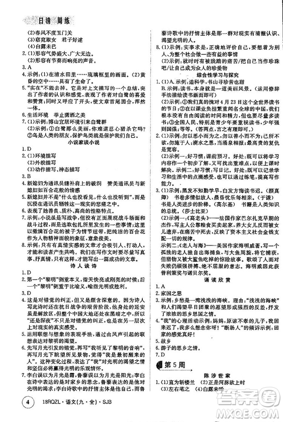 金太陽教育2019蘇教SJB版日清周練九年級全一冊語文參考答案