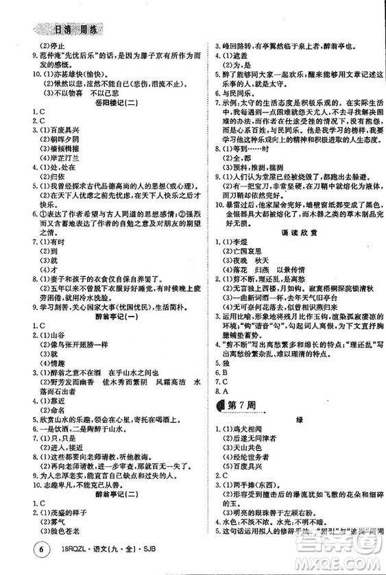 金太陽教育2019蘇教SJB版日清周練九年級全一冊語文參考答案