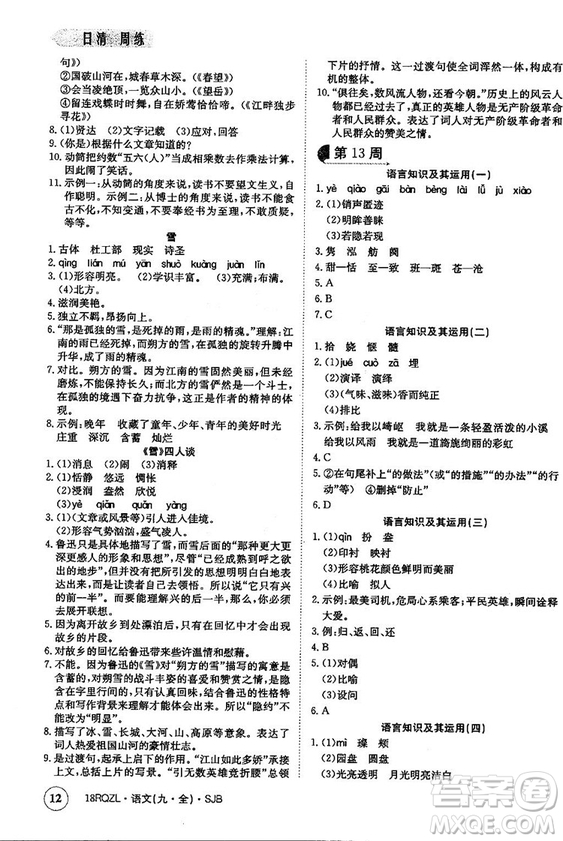 金太陽教育2019蘇教SJB版日清周練九年級全一冊語文參考答案