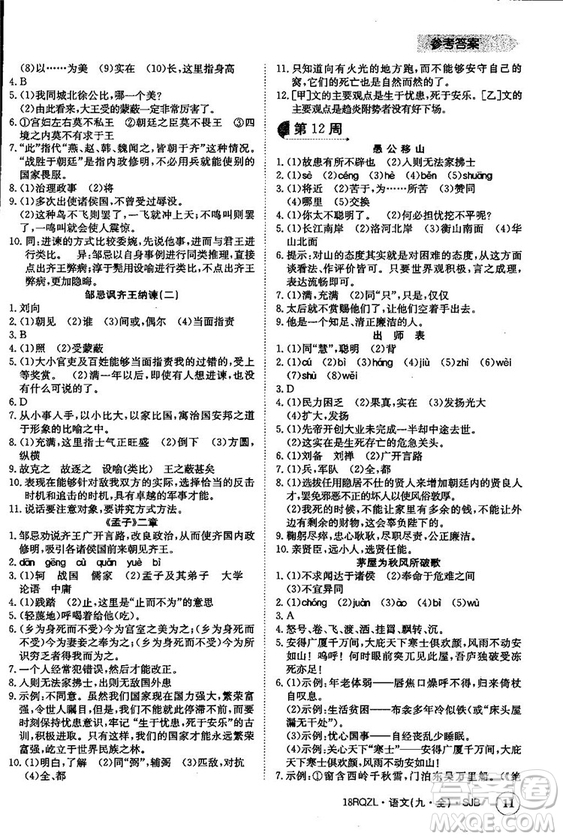 金太陽教育2019蘇教SJB版日清周練九年級全一冊語文參考答案