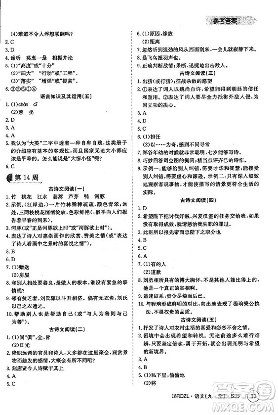 金太陽教育2019蘇教SJB版日清周練九年級全一冊語文參考答案