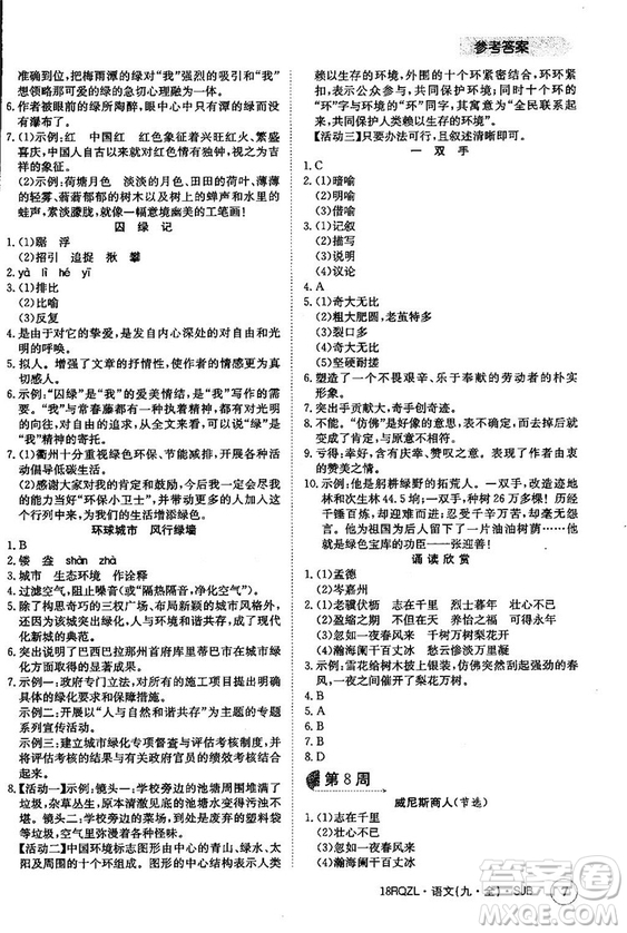 金太陽教育2019蘇教SJB版日清周練九年級全一冊語文參考答案