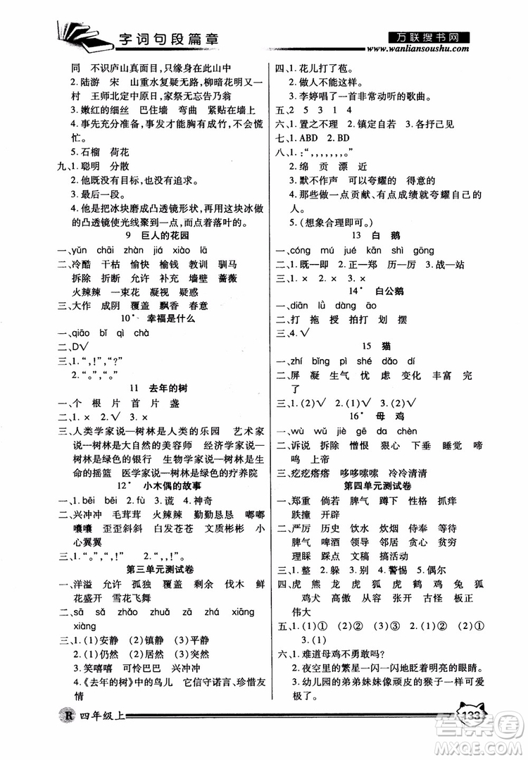 2018秋小學(xué)生全優(yōu)學(xué)習(xí)字詞句段篇章四年級(jí)上冊(cè)人教版參考答案