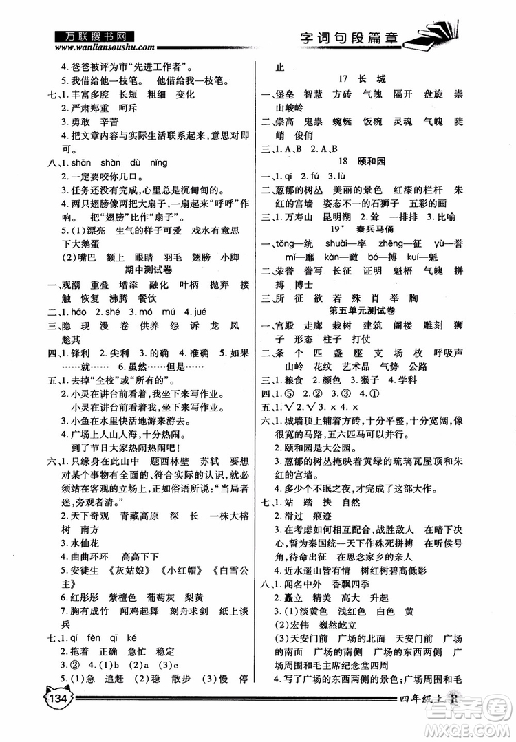 2018秋小學(xué)生全優(yōu)學(xué)習(xí)字詞句段篇章四年級(jí)上冊(cè)人教版參考答案