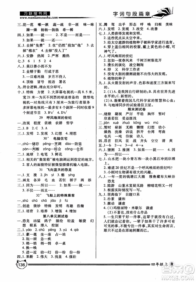 2018秋小學(xué)生全優(yōu)學(xué)習(xí)字詞句段篇章四年級(jí)上冊(cè)人教版參考答案