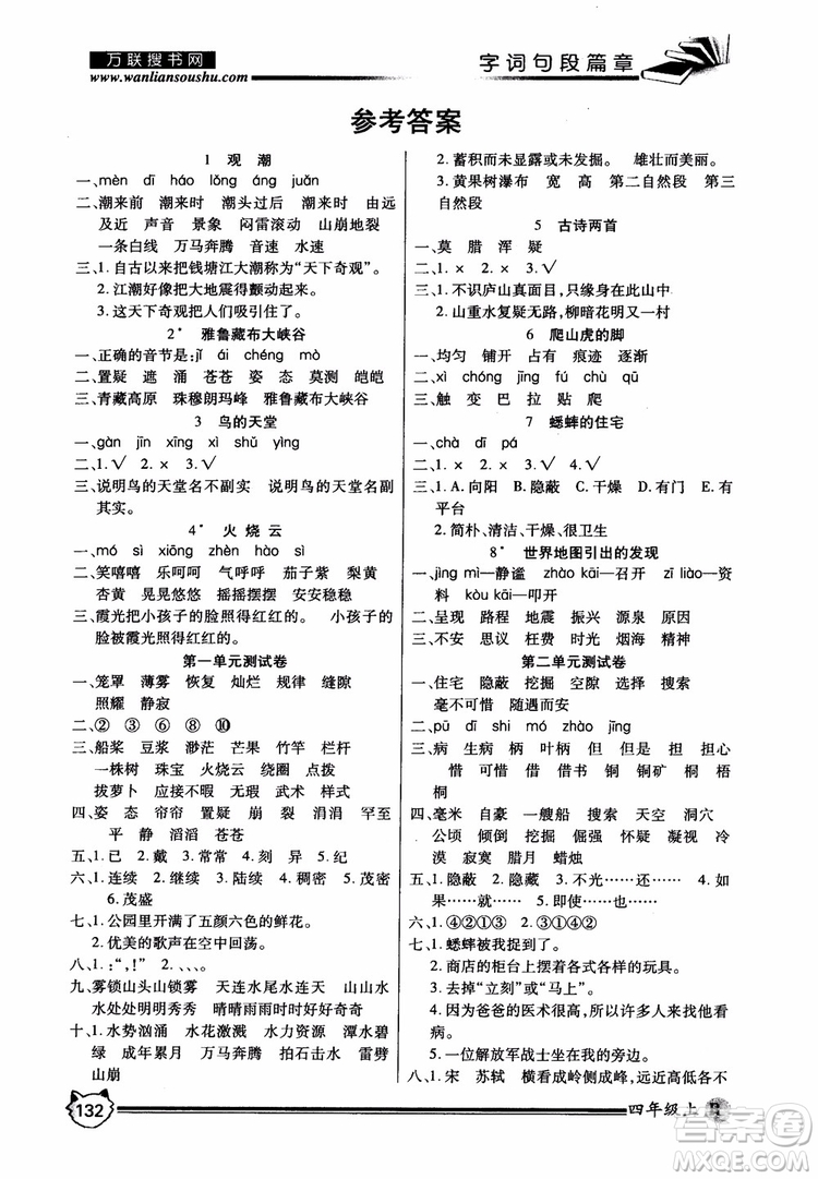 2018秋小學(xué)生全優(yōu)學(xué)習(xí)字詞句段篇章四年級(jí)上冊(cè)人教版參考答案