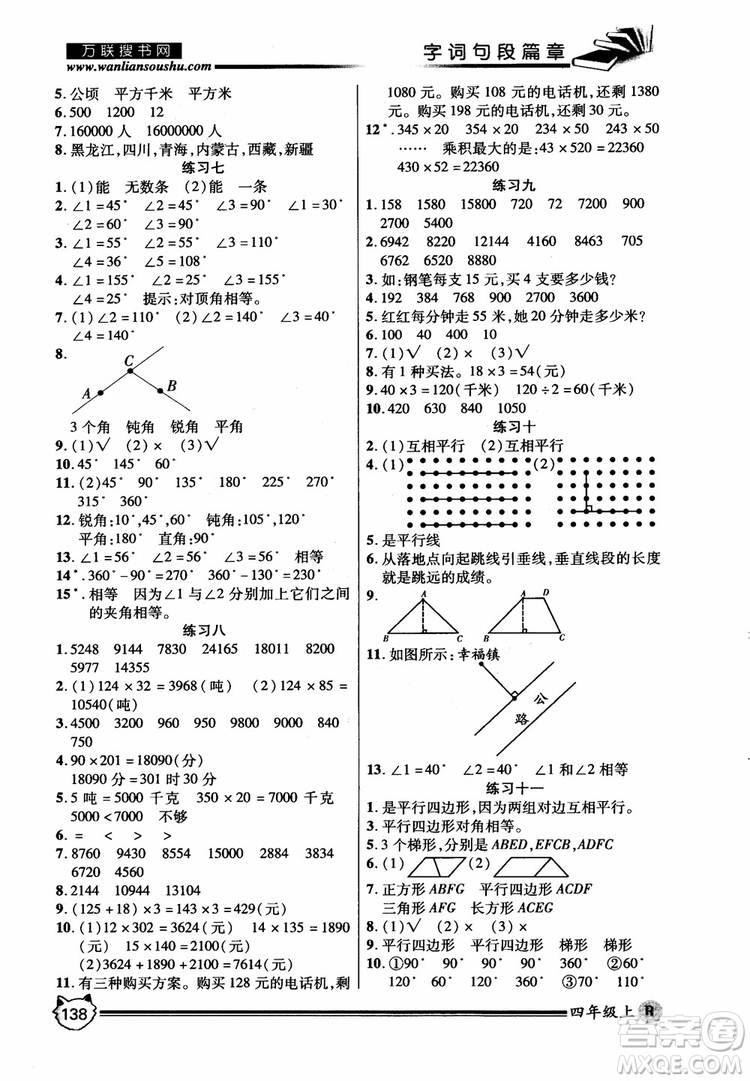 2018秋小學(xué)生全優(yōu)學(xué)習(xí)字詞句段篇章四年級(jí)上冊(cè)人教版參考答案