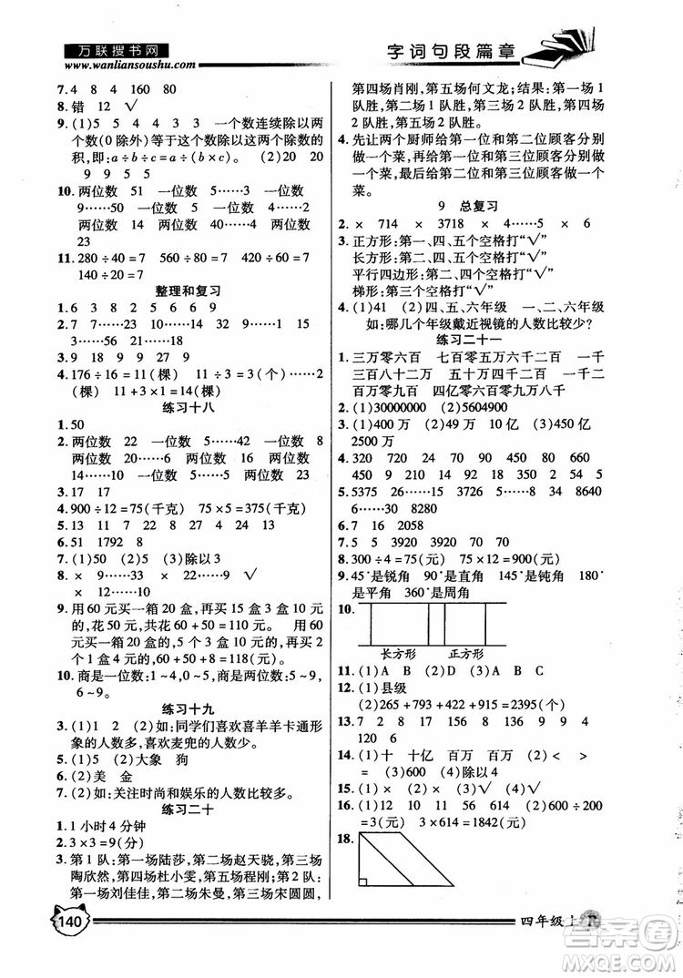 2018秋小學(xué)生全優(yōu)學(xué)習(xí)字詞句段篇章四年級(jí)上冊(cè)人教版參考答案