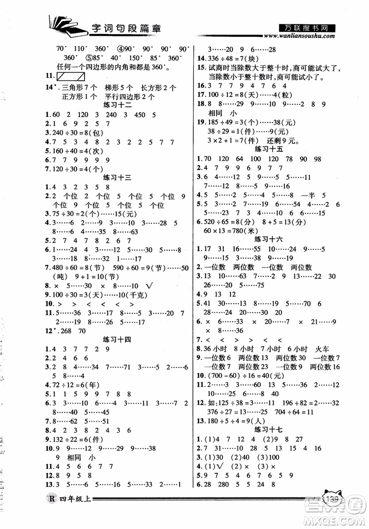 2018秋小學(xué)生全優(yōu)學(xué)習(xí)字詞句段篇章四年級(jí)上冊(cè)人教版參考答案