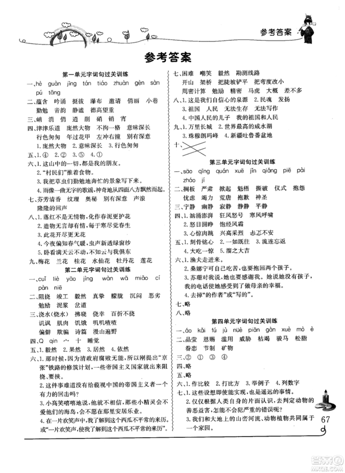 2018年人教版黃岡小狀元同步字詞句學(xué)與練六年級(jí)上冊(cè)語(yǔ)文參考答案