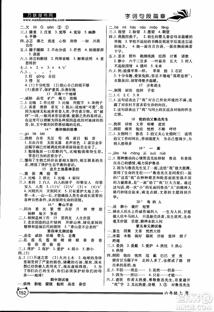 2018年全優(yōu)學(xué)習(xí)字詞句段篇章人教版六年級上冊參考答案