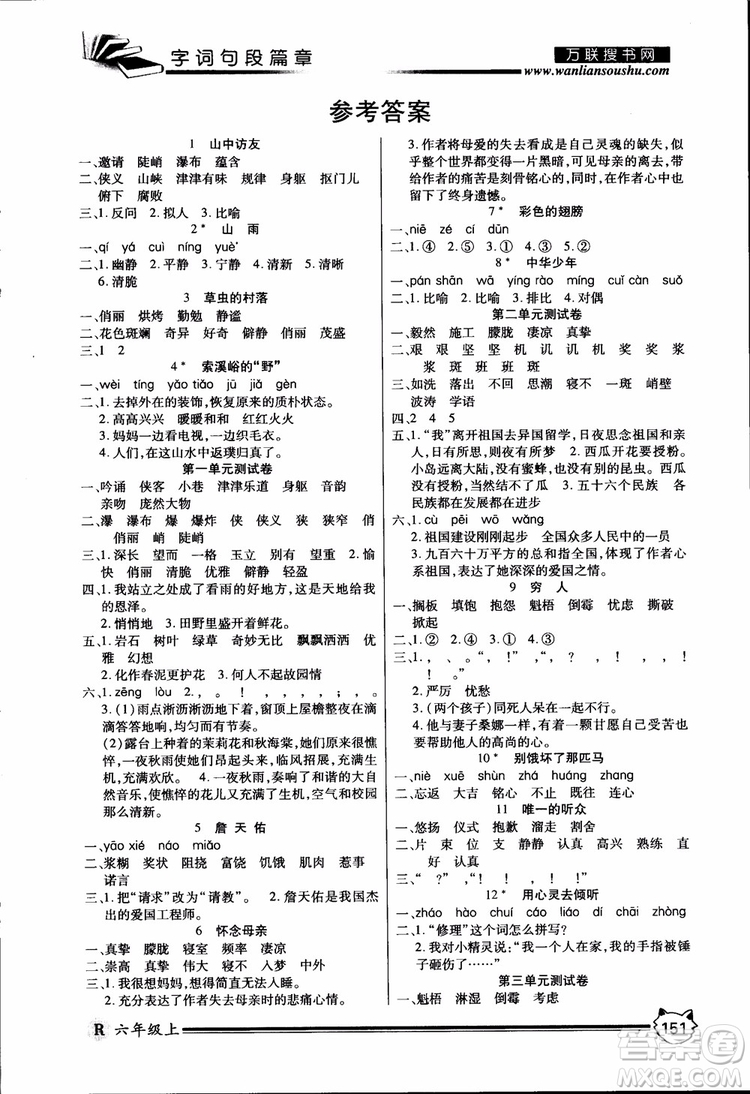 2018年全優(yōu)學(xué)習(xí)字詞句段篇章人教版六年級上冊參考答案