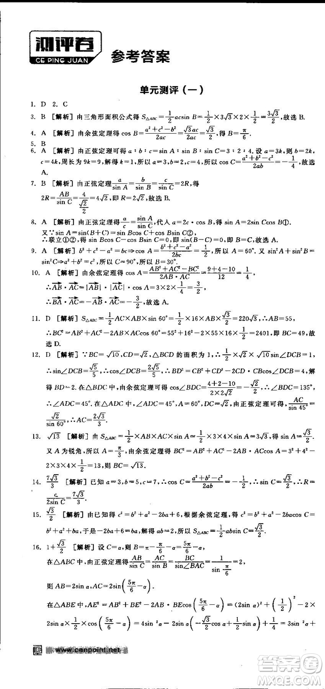 全品學練考人教版高中數(shù)學必修5參考答案