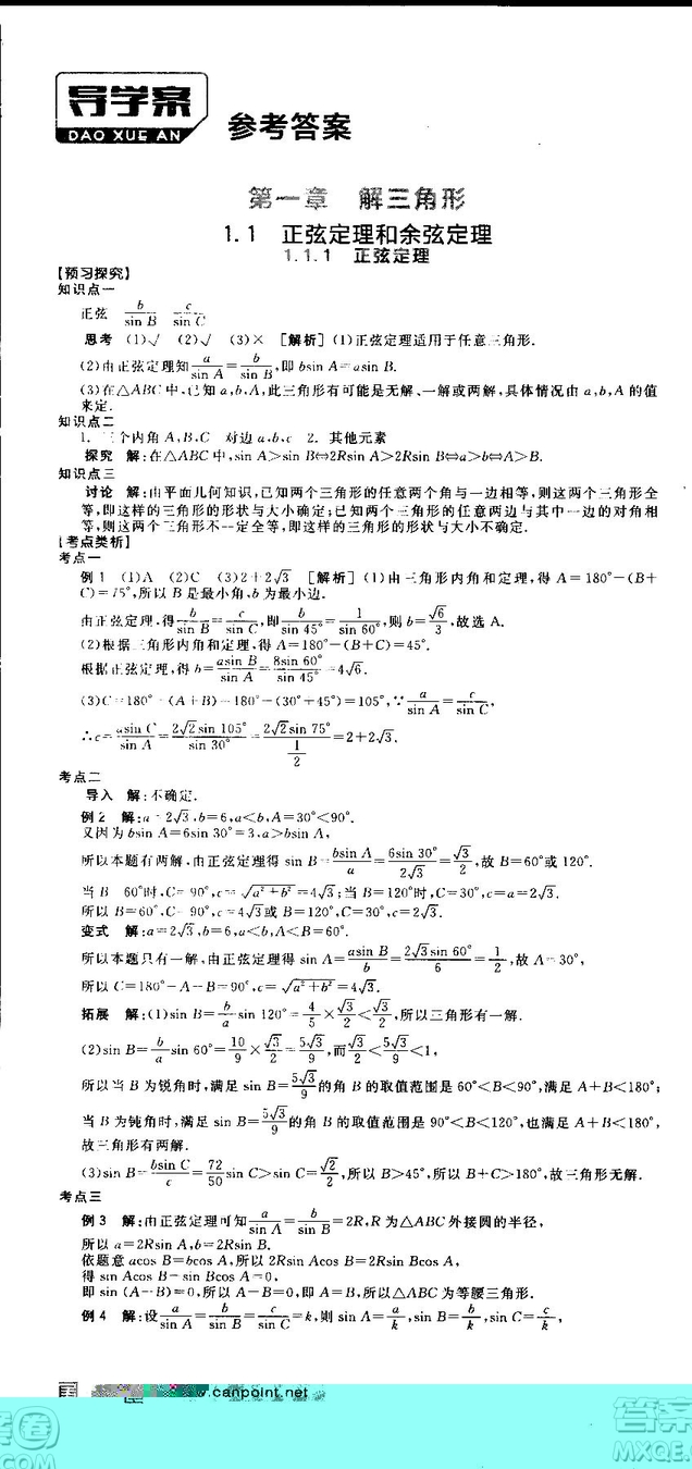 全品學練考人教版高中數(shù)學必修5參考答案