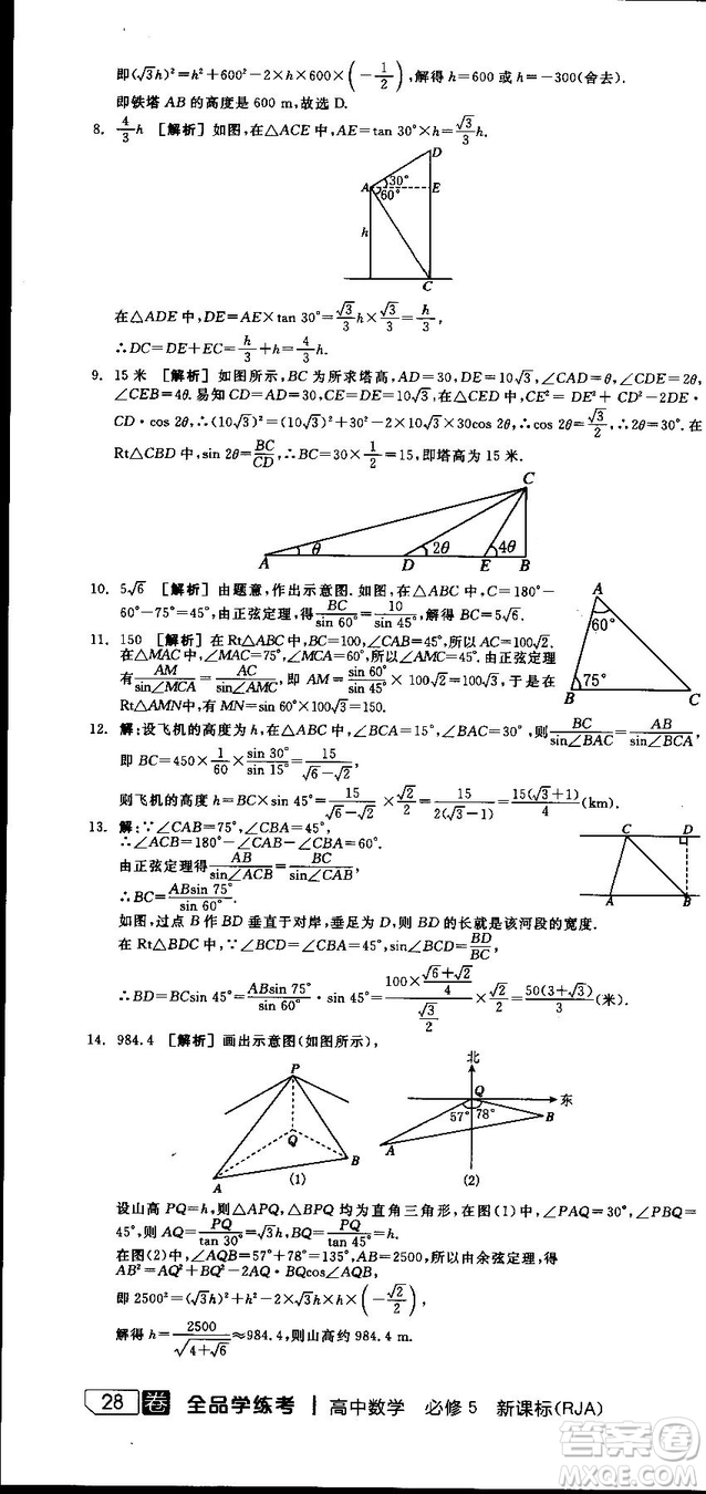 全品學練考人教版高中數(shù)學必修5參考答案